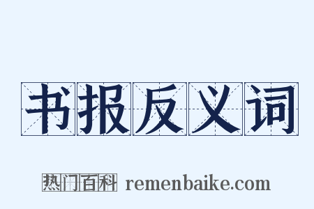 书报反义词是什么意思的图片